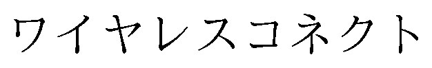 ワイヤレスコネクト 商願2024-139365の商標見本