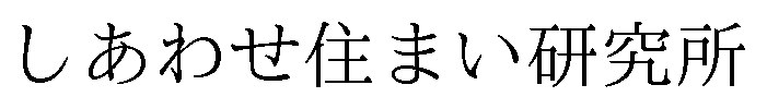 しあわせ住まい研究所 商願2024-139538の商標見本