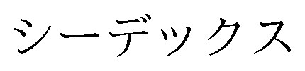 シーデックス 商願2024-139541の商標見本
