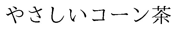 やさしいコーン茶 商願2024-139595の商標見本