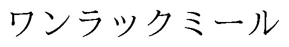 ワンラックミール 商願2024-139647の商標見本