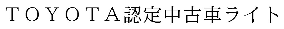TOYOTA認定中古車ライト 商願2024-139861の商標見本