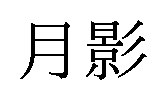 月影 商願2024-139865の商標見本
