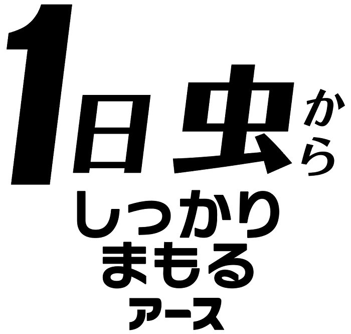 7日虫 しっかり まもる アース 商願2024-139899の商標見本