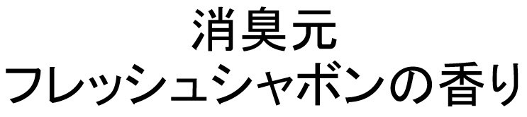 消臭元 フレッシュシャボンの香り 商願2024-139955の商標見本