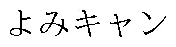 よみキャン 商願2024-139961の商標見本