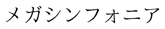 メガシンフォニア 商願2024-139989の商標見本