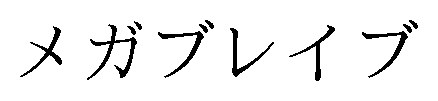 メガブレイブ 商願2024-139990の商標見本