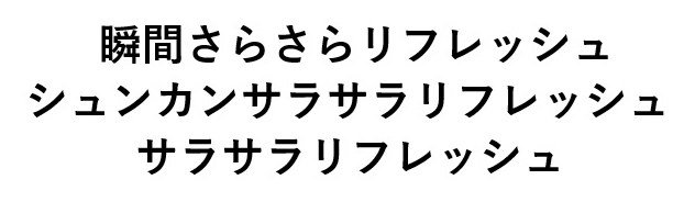 瞬間さらさらリフレッシュ シュンカンサラサラリフレッシュ サラサラリフレッシュ 商願2024-139992の商標見本
