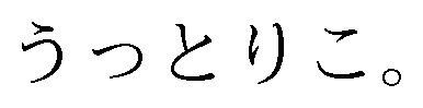 うっとりこ 商願2024-140064の商標見本