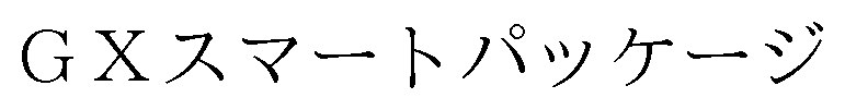 GXスマートパッケージ 商願2024-140110の商標見本