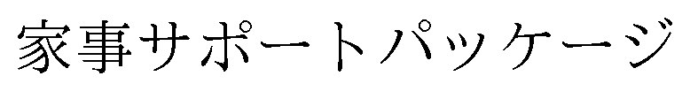 家事サポートパッケージ 商願2024-140113の商標見本
