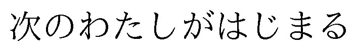 次のわたしがはじまる 商願2024-140315の商標見本