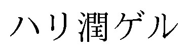ハリ潤ゲル 商願2024-140319の商標見本