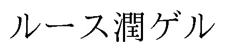 ルース潤ゲル 商願2024-140320の商標見本