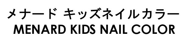 メナード キッズネイルカラー MENARD KIDS NAIL COLOR 商願2024-140321の商標見本