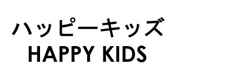 ハッピーキッズ HAPPY KIDS 商願2024-140322の商標見本