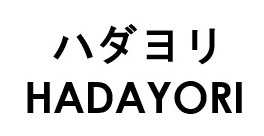ハダヨリ HADAYORI 商願2024-140323の商標見本