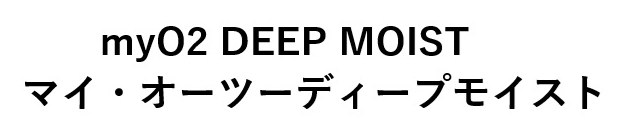 myO2 DEEP MOIST マイ・オーツーディープモイスト 商願2024-140387の商標見本