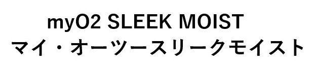my02 SLEEK MOIST マイ・オーツースリークモイスト 商願2024-140388の商標見本