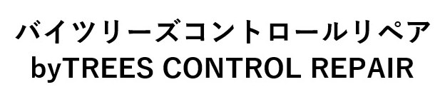 バイツリーズコントロールリペア byTREES CONTROL REPAIR 商願2024-140392の商標見本