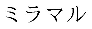 ミラマル 商願2024-140418の商標見本