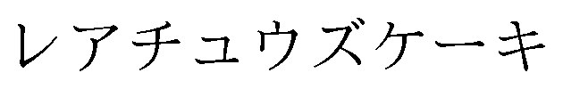 レアチュウズケーキ 商願2024-140452の商標見本