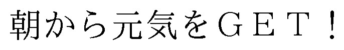 朝から元気をGET! 商願2024-140453の商標見本