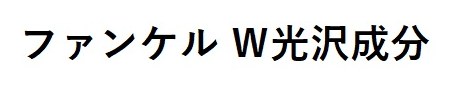 ファンケルW光沢成分 商願2024-140611の商標見本