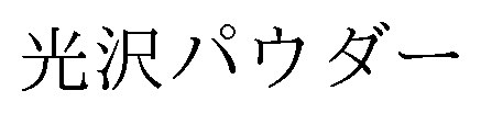 光沢パウダー 商願2024-140615の商標見本