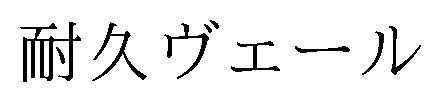 耐久ヴェール 商願2024-140626の商標見本