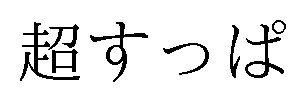 超すっぱ 商願2024-140784の商標見本
