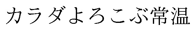 カラダよろこぶ常温 商願2024-140785の商標見本
