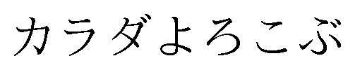 カラダよろこぶ 商願2024-140786の商標見本