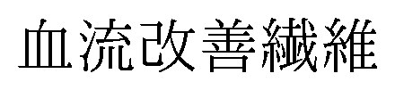血流改善繊維 商願2024-140866の商標見本
