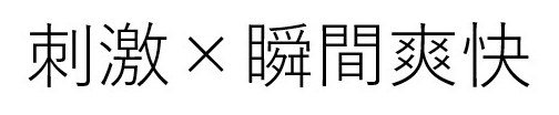 刺激✕瞬間爽快 商願2024-140943の商標見本