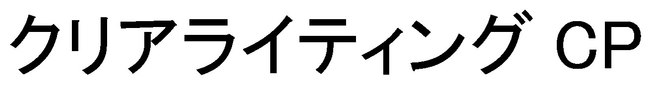 クリアライティング CP 商願2024-141126の商標見本