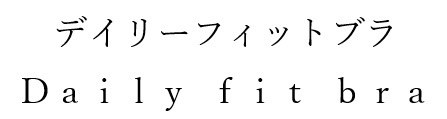 デイリーフィットブラ iitbra Daily 商願2024-141137の商標見本