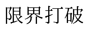 限界汀破 商願2024-141198の商標見本