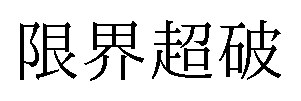 限界超破 商願2024-141199の商標見本
