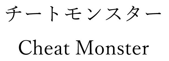 チートモンスター Cheat Monster 商願2024-141222の商標見本