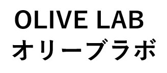OLIVE LAB オリーブラボ 商願2024-141293の商標見本