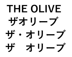 THE OLIVE ザオリーブ ザ・オリーブ ザオリーブ 商願2024-141294の商標見本