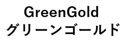 GreenGold グリーンゴールド 商願2024-141295の商標見本