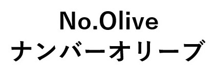 No.Olive ナンバーオリーブ 商願2024-141296の商標見本