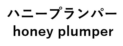 ハニープランパー honey plumper 商願2024-141299の商標見本
