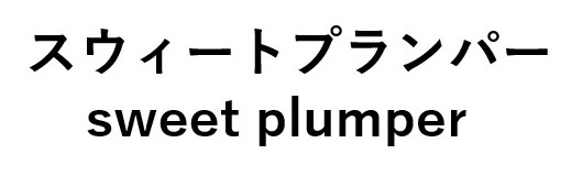 スウィートプランパー sweet plumper 商願2024-141300の商標見本