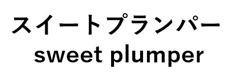 スイートプランパー sweet plumper 商願2024-141301の商標見本