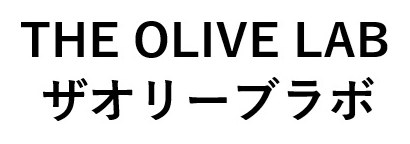 THE OLIVE LAB ザオリーブラボ 商願2025-000027の商標見本