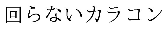 回らないカラコン 商願2025-000041の商標見本